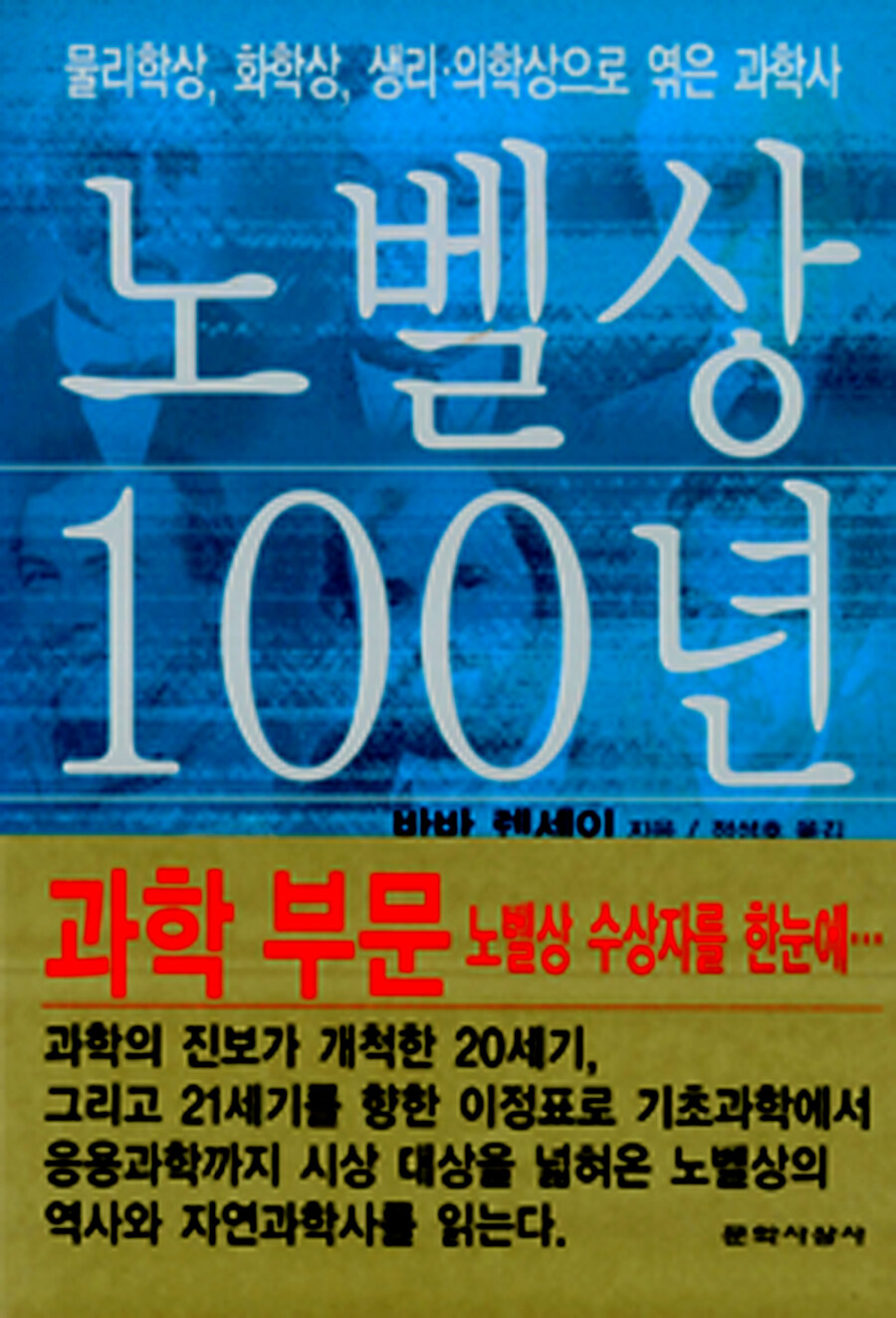 노벨상 100년 : 물리학상, 화학상, 생리학 의학상으로 엮은 과학사