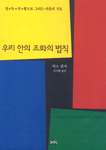 우리 안의 조화의 법칙 : 새로운 방향의 고전