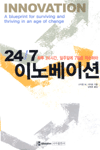 (24／7)이노베이션