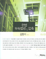 헌법부속법령의 압축 제2판