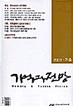 기억과 전망 - 2003.가을