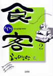 식객 2