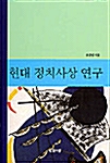 현대 정치사상 연구