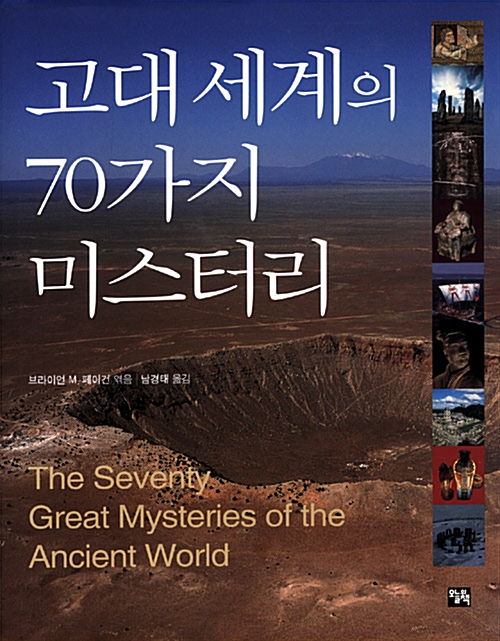 [중고] 고대 세계의 70가지 미스터리
