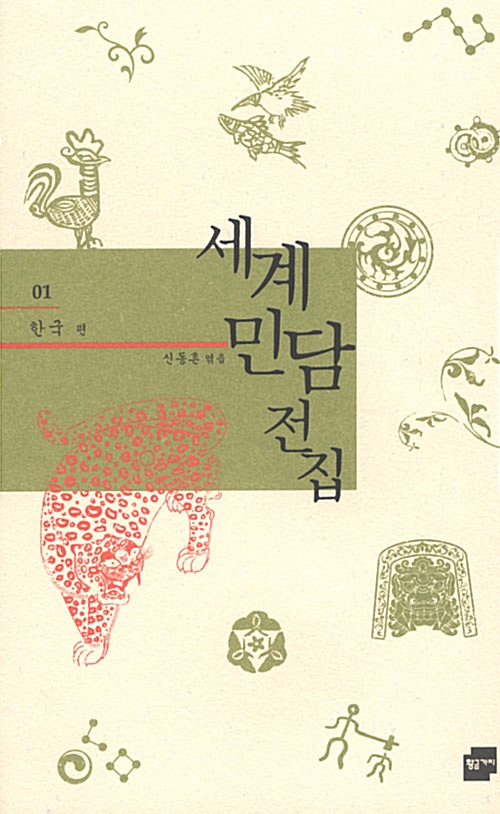 세계 민담 전집. 1, 한국편