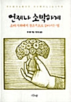 [중고] 언제나 소박하게