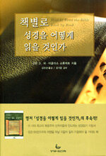 책별로 성경을 어떻게 읽을 것인가