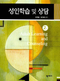 성인학습 및 상담=Adult learning and counseling