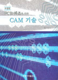 (PCB 제조를 위한)CAM 기술