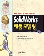 Solid Works 제품 모델링