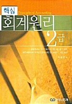 핵심 회계원리 2급