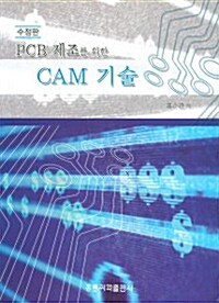 PCB 제조를 위한 CAM 기술