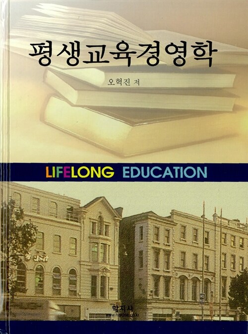 [중고] 평생교육경영학