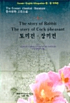 [중고] The Story of Rabbit & The Story of Cock-Pheasant : 토끼전.장끼전