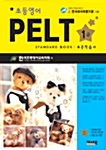 초등영어 PELT 1급 Standard Book