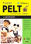 초등영어 PELT 2급 Standard Book