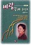 벼랑 끝에 서서