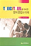 TOEIC TOEFL을 대비한 영어 문법의 이해