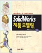[중고] Solid Works 제품 모델링