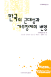 한국의 근대성과 가부장제의 변형 =