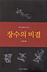 장수의 비결
