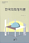 [중고] 한국의회정치론