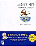 [중고] 노인과 바다 (책 + 테이프 2개)