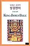 [중고] [검정] 킹제임스 흠정역 성경전서 한영대역 단본 색인