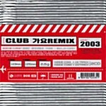 [중고] Club 가요 Remix 2003