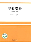 생활법률 (조성국)