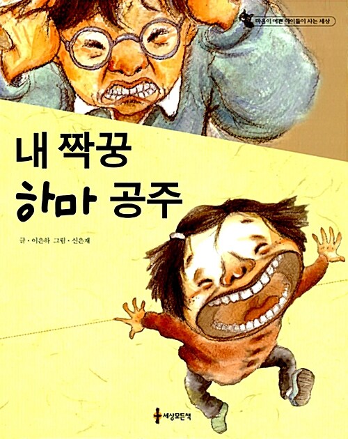 [중고] 내 짝꿍 하마 공주