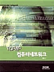 TCP/IP 컴퓨터 네트워크