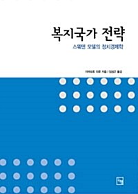 복지 국가 전략