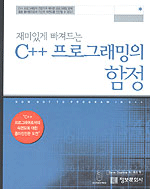 (재미있게 빠져드는)C++ 프로그래밍의 함정
