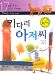 키다리 아저씨