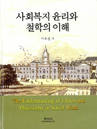 사회복지 윤리와 철학의 이해=(The)understanding of ethics and philosophy in social work