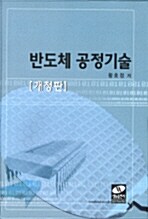 반도체 공정기술