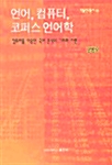 [중고] 언어, 컴퓨터, 코퍼스 언어학