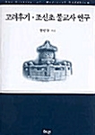 고려후기 조선초 불교사 연구