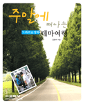 주말에 떠나는 드라마&영화 테마여행