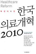 (맥킨지비전)한국의료개혁 2010= Healthcare Reform
