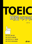 TOEIC 바로 이거야!