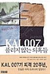 KAL 007 풀리지 않는 의혹들