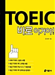 TOEIC 바로 이거야!