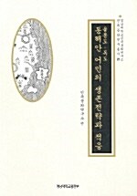 울릉도.독도 동해안 어민의 생존전략과 적응