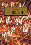 신상웅전집. 6 , 바람난 도시