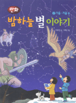 (만화)밤하늘 별 이야기