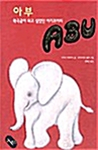 아부= Abu: 북극곰이 되고 싶었던 아기코끼리