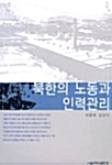[중고] 북한의 노동과 인력관리
