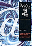 2010년 웹 여행